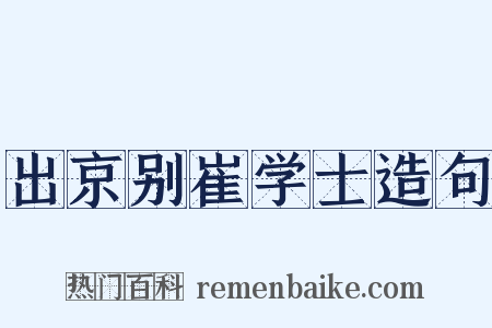 出京别崔学士造句是什么意思的图片